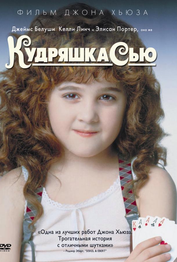 Фильм Кудряшка Сью 1991 года смотреть онлайн с Элисан Портер и Стивом Кареллом