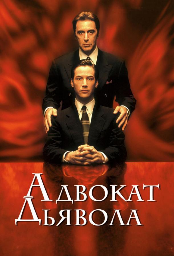 Фильм Адвокат дьявола 1997 года смотреть онлайн с Киану Ривзом и Аль Пачино